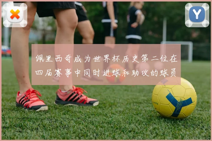 佩里西奇成为世界杯历史第二位在四届赛事中同时进球和助攻的球员仅次于梅西
