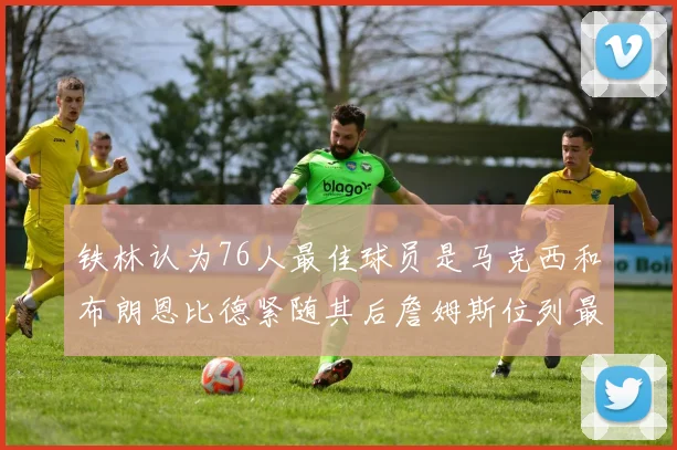 铁林认为76人最佳球员是马克西和布朗恩比德紧随其后詹姆斯位列最后