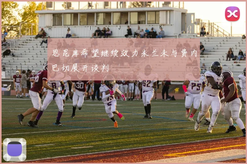 恩昆库希望继续效力米兰未与费内巴切展开谈判