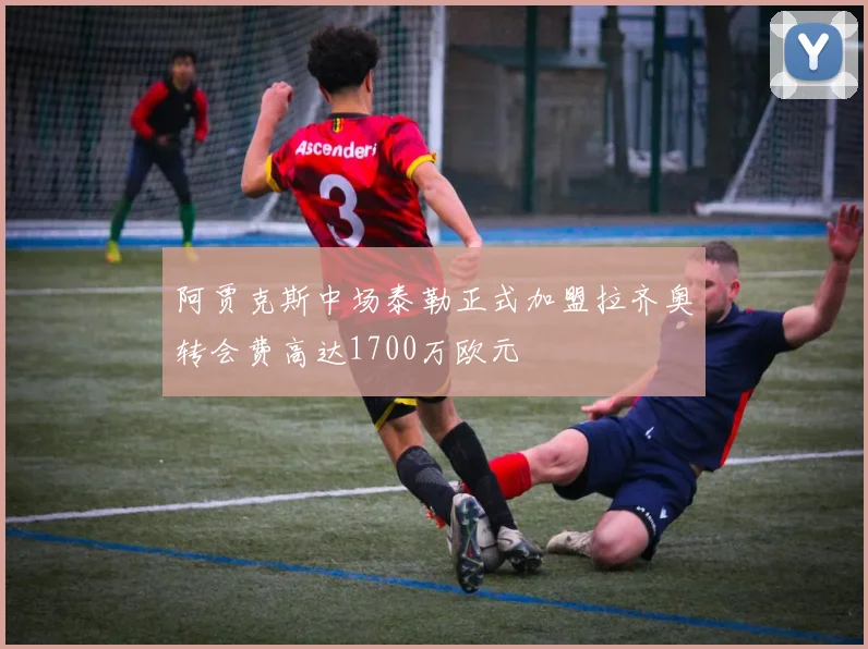 阿贾克斯中场泰勒正式加盟拉齐奥转会费高达1700万欧元