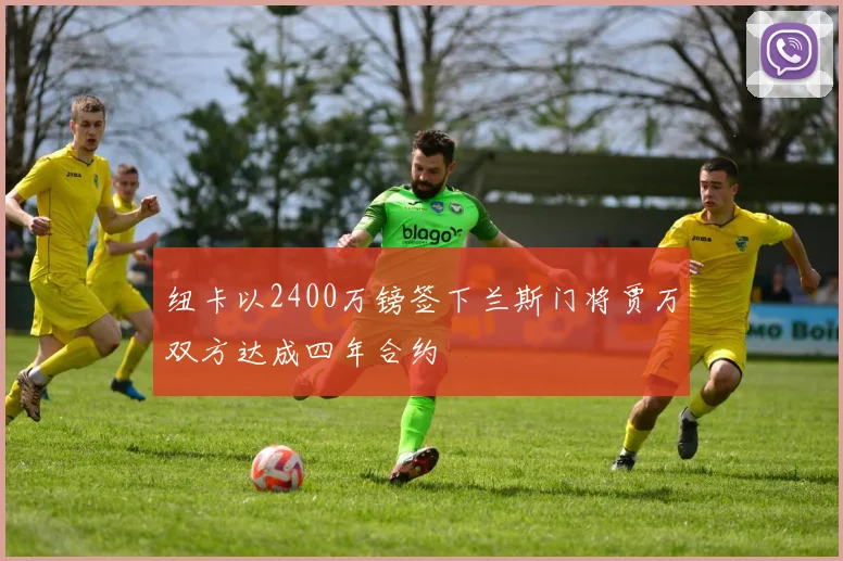 纽卡以2400万镑签下兰斯门将贾万双方达成四年合约