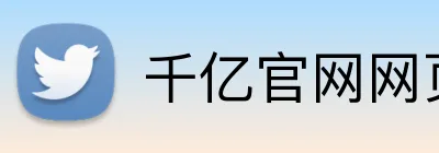 千亿官网网页版入口 Logo